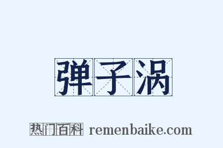 弹子涡是什么意思的图片
